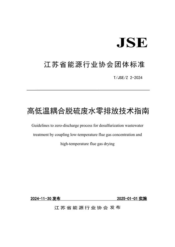 T/JSE 2-2024 高低温耦合脱硫废水零排放技术指南