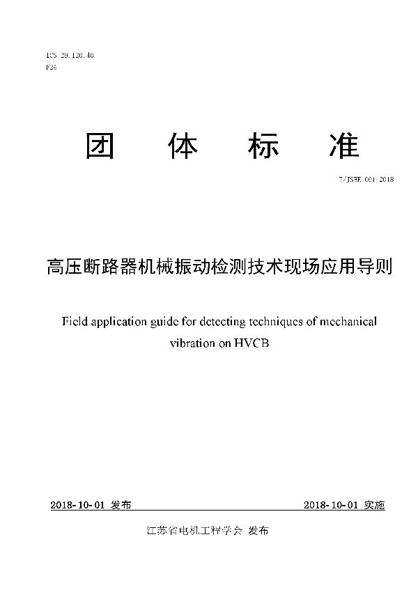 T/JSEE 001-2018 高压断路器机械振动检测技术现场应用导则