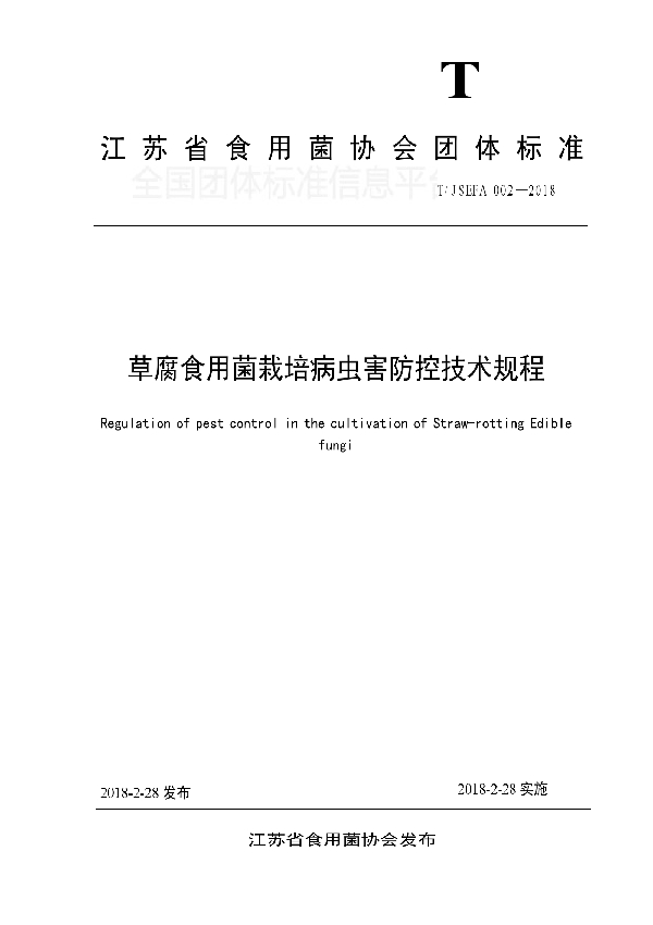 T/JSEFA 002-2018 草腐食用菌栽培病虫害防控技术规程