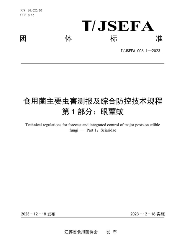 T/JSEFA 006.1-2023 食用菌主要虫害测报及综合防控技术规程 第1部分：眼蕈蚊