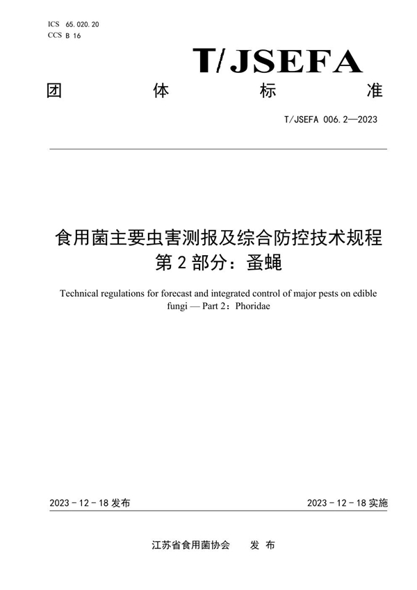 T/JSEFA 006.2-2023 食用菌主要虫害测报及综合防控技术规程 第2部分：蚤蝇