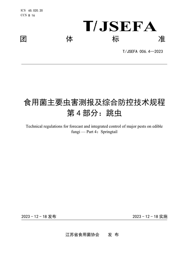 T/JSEFA 006.4-2023 食用菌主要虫害测报及综合防控技术规程 第4部分：跳虫