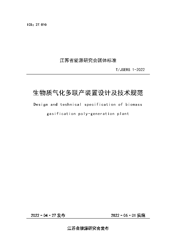 T/JSERS 1-2022 生物质气化多联产装置设计及性能规范