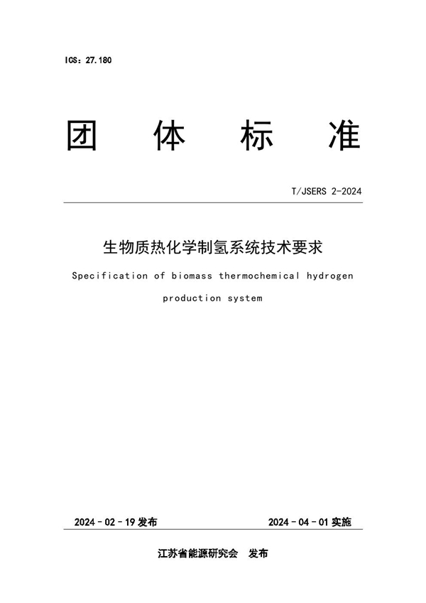 T/JSERS 2-2024 生物质热化学制氢系统技术要求