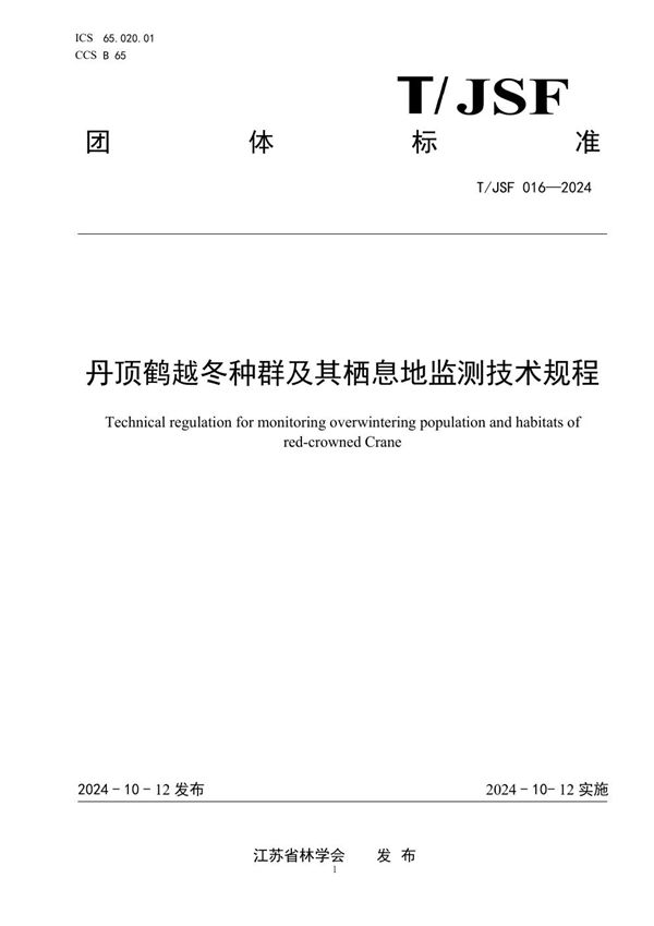 T/JSF 016-2024 丹顶鹤越冬种群及其栖息地监测技术规程