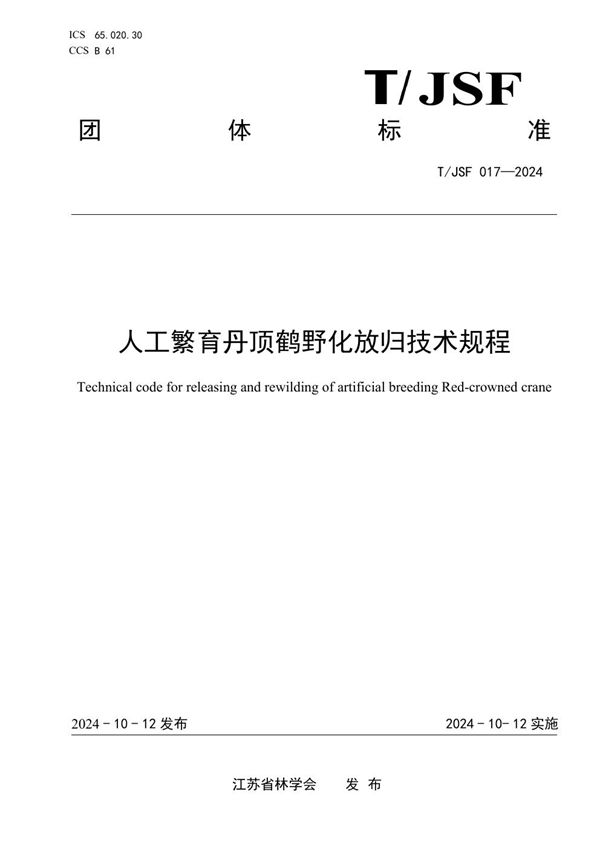 T/JSF 017-2024 人工繁育丹顶鹤野化放归技术规程