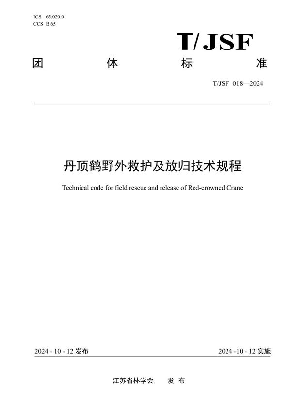 T/JSF 018-2024 丹顶鹤野外救护及放归技术规程