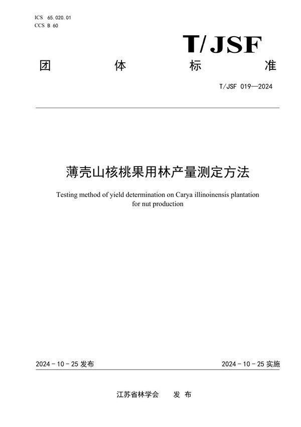 T/JSF 019-2024 薄壳山核桃果用林产量测定方法