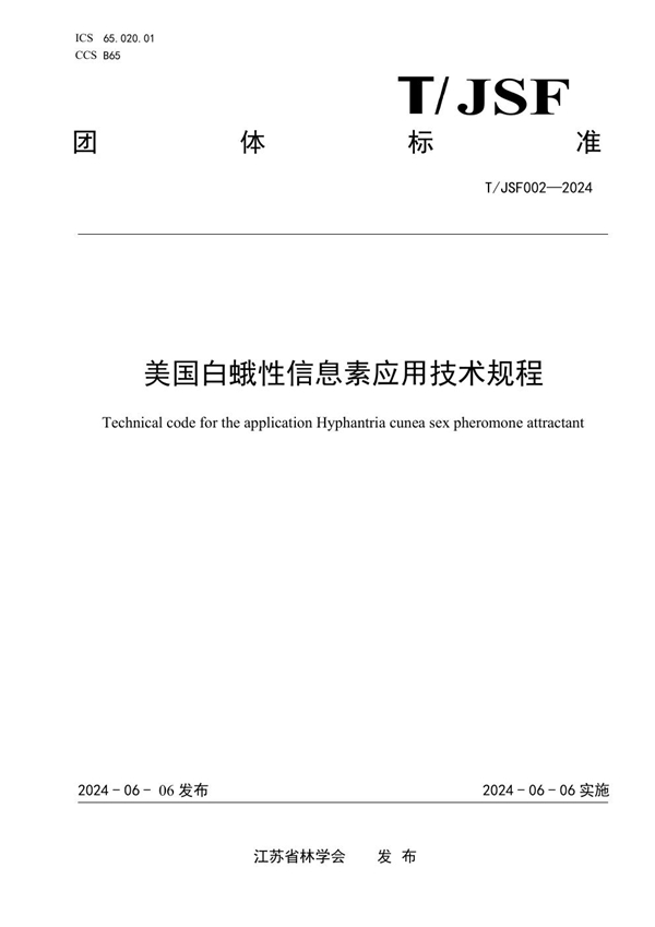 T/JSF T/JSF002-2024 美国白蛾性信息素应用技术规程