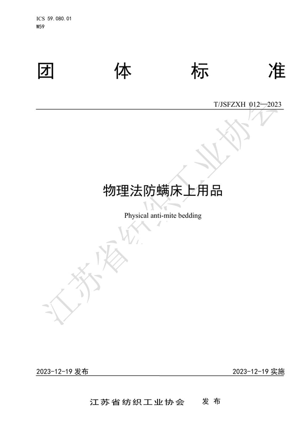 T/JSFZXH 012-2023 物理法防螨床上用品