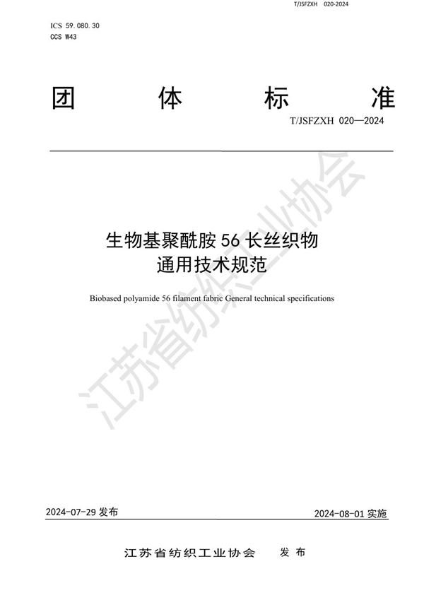 T/JSFZXH 020-2024 生物基聚酰胺56长丝织物通用技术规范