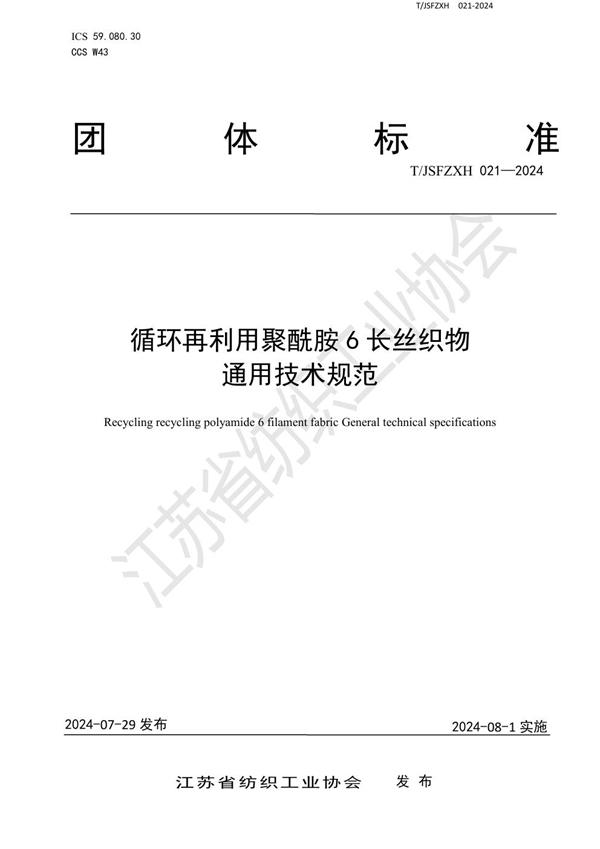 T/JSFZXH 021-2024 循环再利用聚酰胺6长丝织物通用技术规范