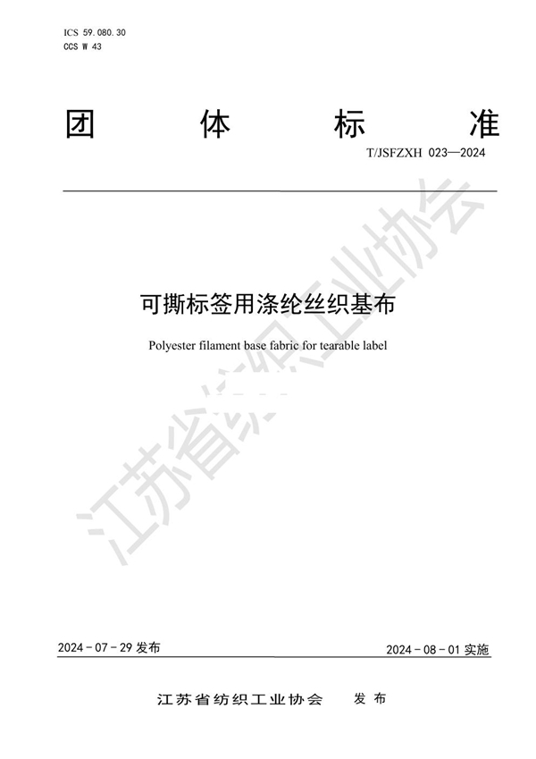 T/JSFZXH 023-2024 可撕标签用涤纶丝织基布