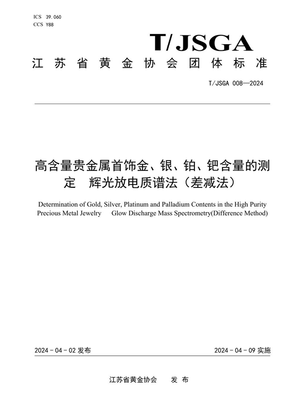 T/JSGA 008-2024 高含量贵金属首饰金、 银、铂、钯含量的测定  辉光放电质谱法（差减法）