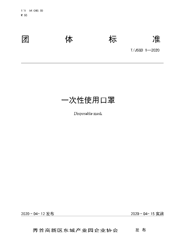 T/JSGD 1-2020 一次性使用口罩