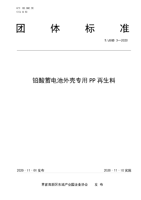 T/JSGD 3-2020 铅酸蓄电池外壳专用PP再生料