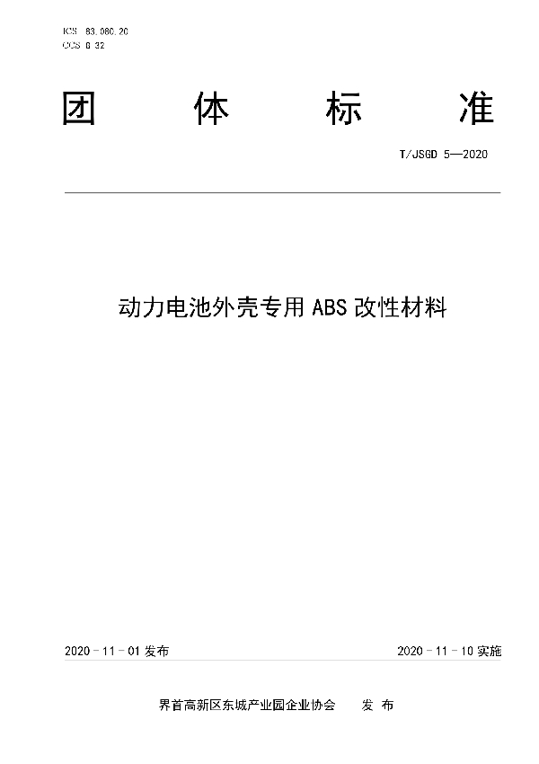 T/JSGD 5-2020 动力电池外壳专用ABS改性材料