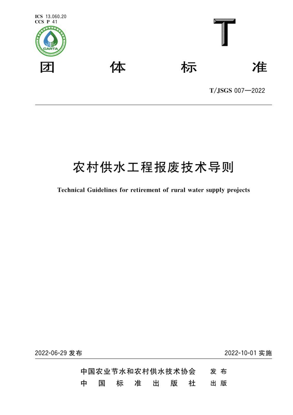 T/JSGS 007-2022 农村供水工程报废技术导则