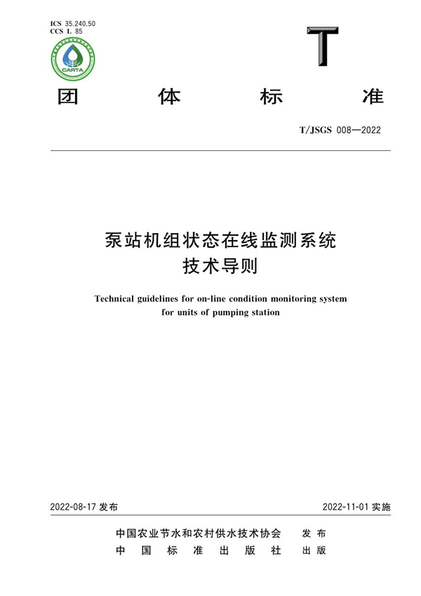 T/JSGS 008-2022 泵站机组状态在线监测系统技术导则