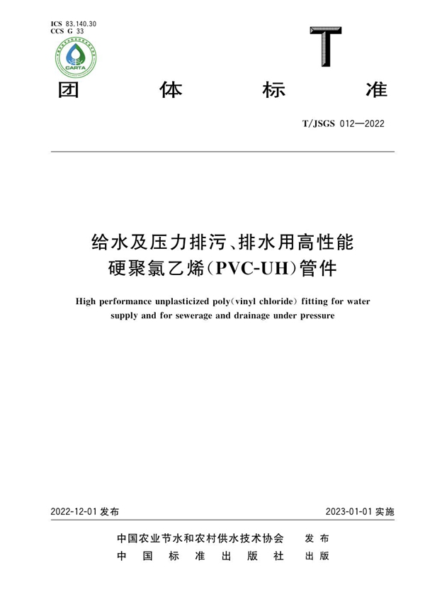 T/JSGS 012-2022 给水及压力排污、排水用高性能 硬聚氯乙烯（PVC-UH）管件