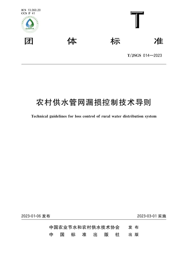 T/JSGS 014-2023 农村供水管网漏损控制技术导则