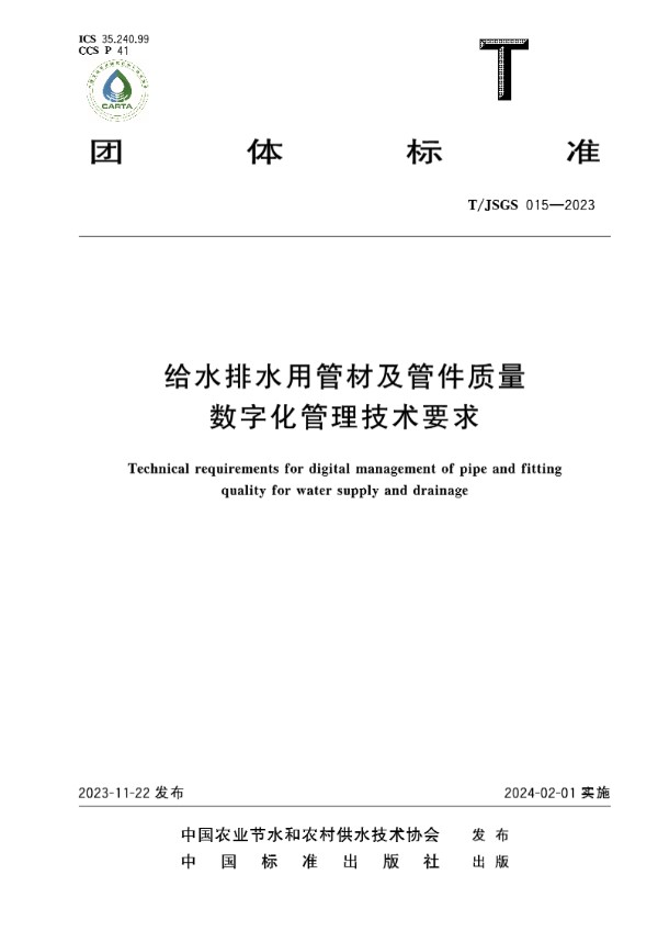 T/JSGS 015-2023 给水排水用管材及管件质量数字化管理技术要求