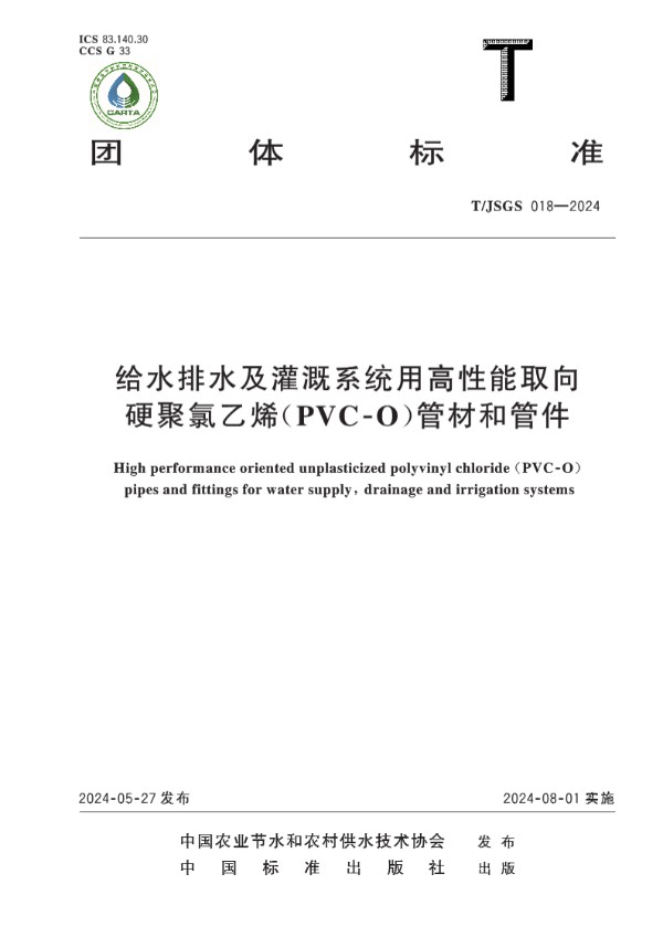 T/JSGS 018-2024 给水排水及灌溉系统用高性能取向硬聚氯乙烯（PVC-O）管材和管件