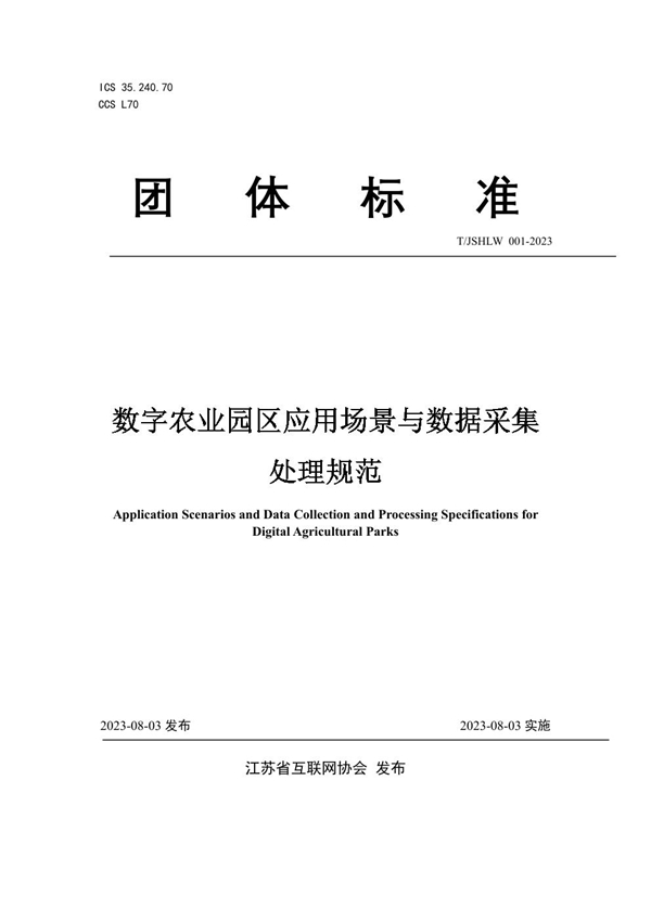 T/JSHLW 001-2023 数字农业园区应用场景与数据采集处理规范