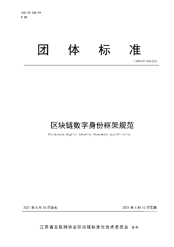 T/JSHLW 002-2021 区块链数字身份框架规范