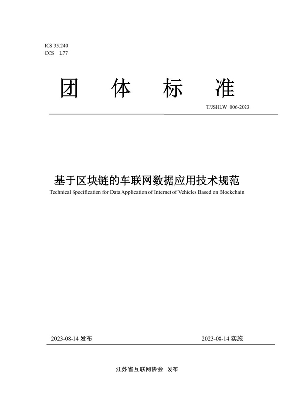 T/JSHLW 006-2023 基于区块链的车联网数据应用技术规范