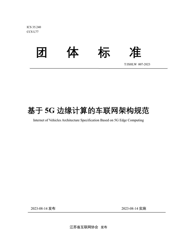 T/JSHLW 007-2023 基于5G边缘计算的车联网架构规范