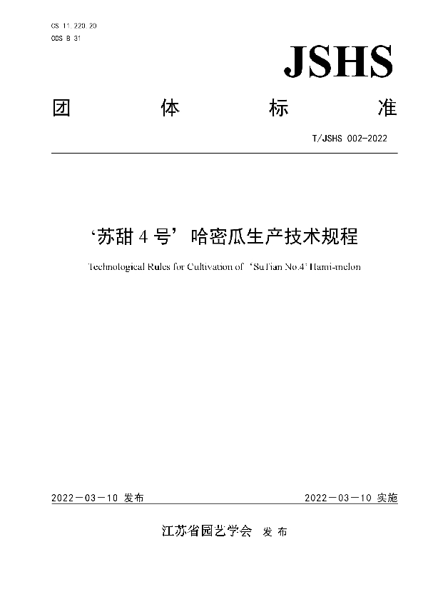 T/JSHS 002-2022 ‘苏甜4号’哈密瓜生产技术规程