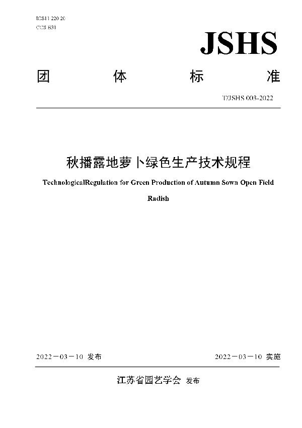 T/JSHS 003-2022 秋播露地萝卜绿色生产技术规程