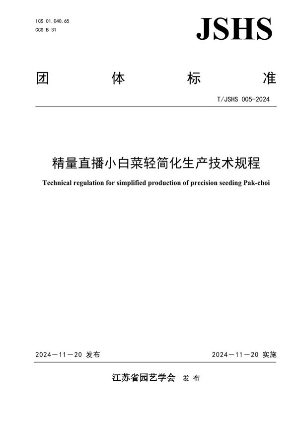 T/JSHS 005-2024 精量直播小白菜轻简化生产技术规程