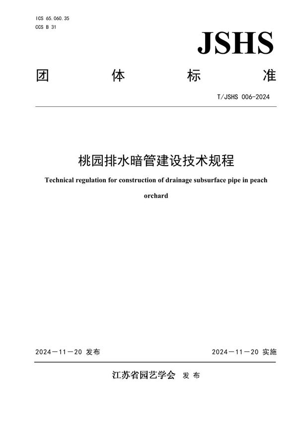 T/JSHS 006-2024 桃园排水暗管建设技术规程