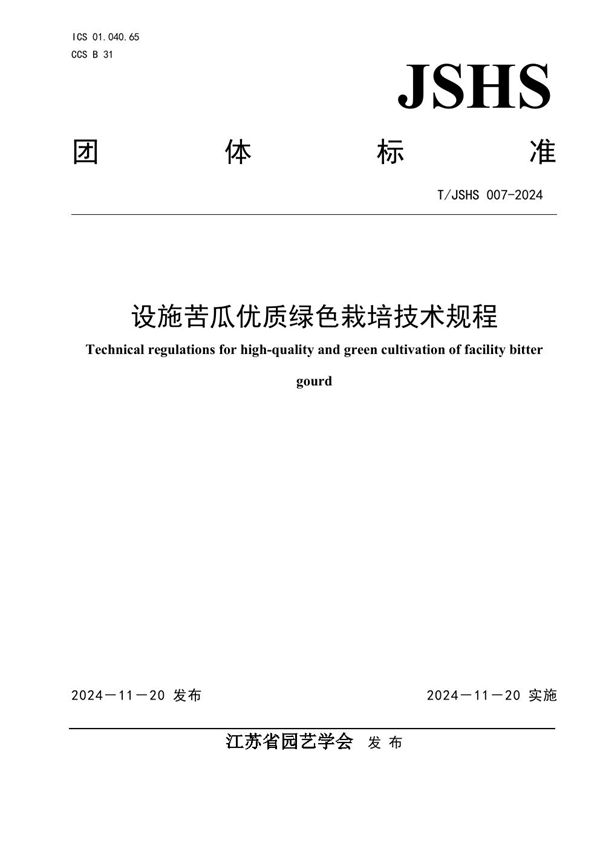 T/JSHS 007-2024 设施苦瓜优质绿色栽培技术规程