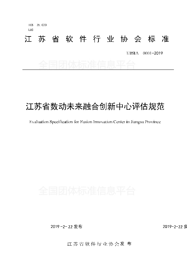 T/JSIA 0001-2019 江苏省数动未来融合创新中心评估规范