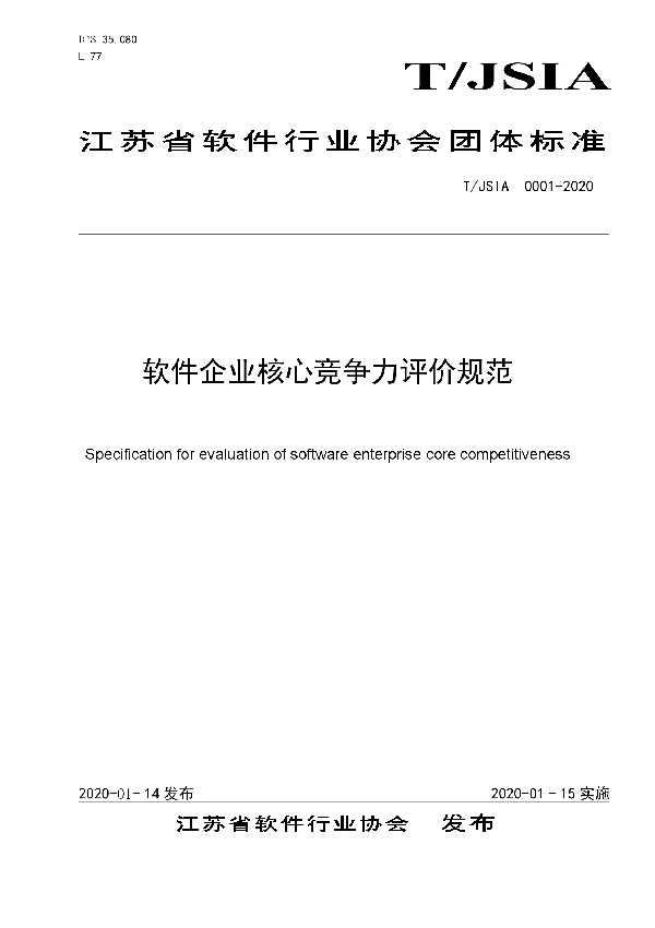 T/JSIA 0001-2020 软件企业核心竞争力评价规范