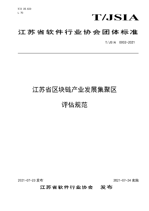 T/JSIA 0002-2021 江苏省区块链产业发展集聚区评估规范