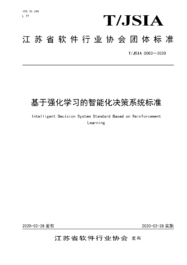 T/JSIA 0003-2020 基于强化学习的智能化决策系统标准