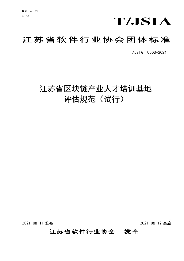 T/JSIA 0003-2021 江苏省区块链产业人才培训基地评估规范（试行）