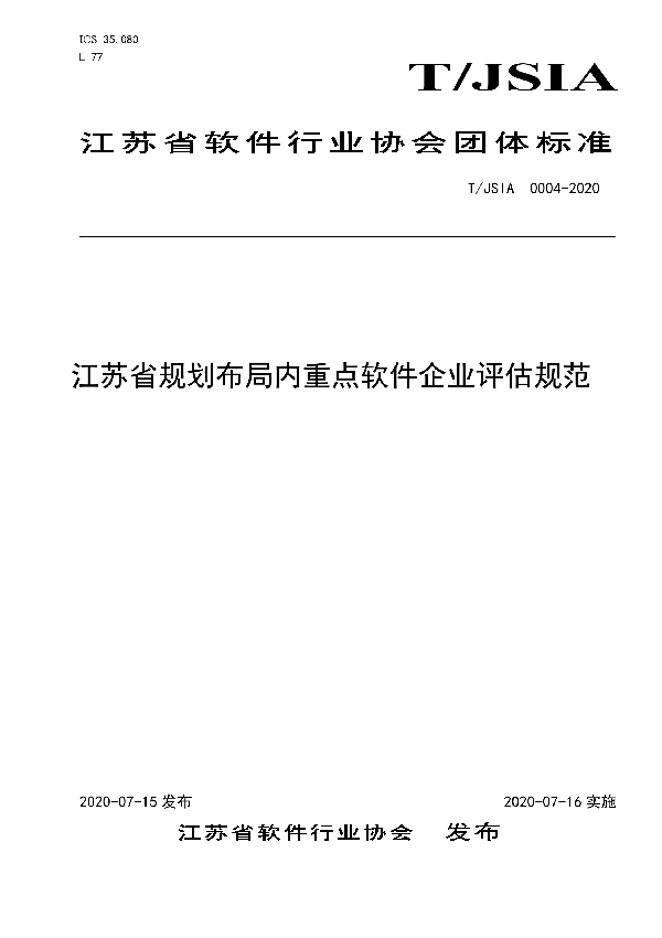 T/JSIA 0004-2020 江苏省规划布局内重点软件企业评估规范