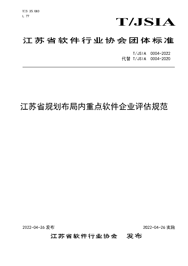 T/JSIA 0004-2022 江苏省规划布局内重点软件企业评估规范