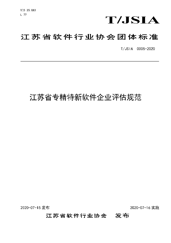 T/JSIA 0005-2020 江苏省专精特新软件企业评估规范