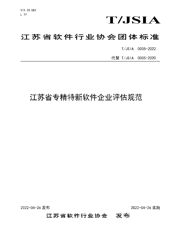 T/JSIA 0005-2022 江苏省专精特新软件企业评估规范