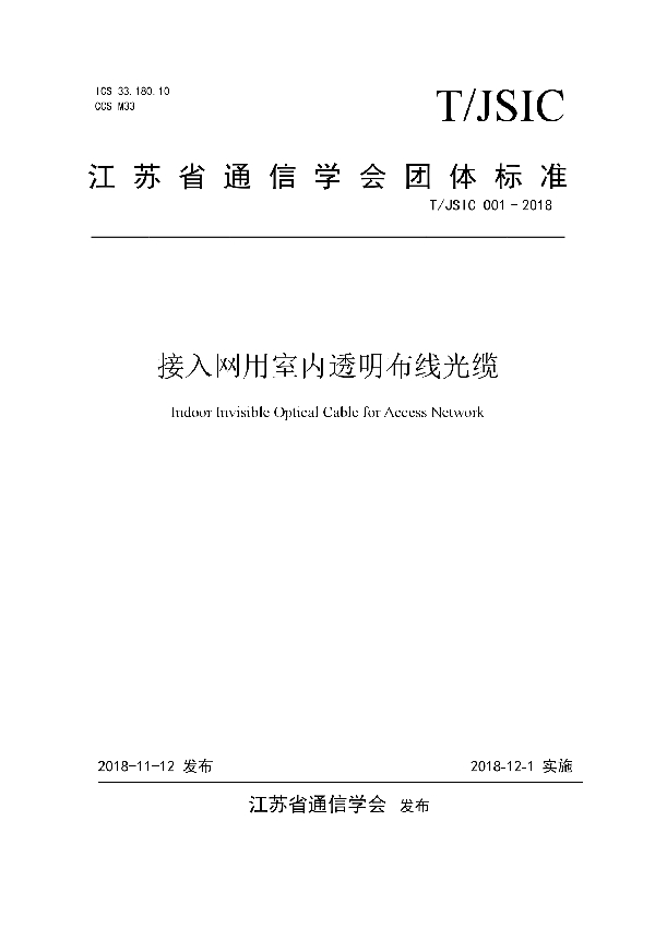 T/JSIC 001-2018 接入网用室内透明布线光缆团体标准