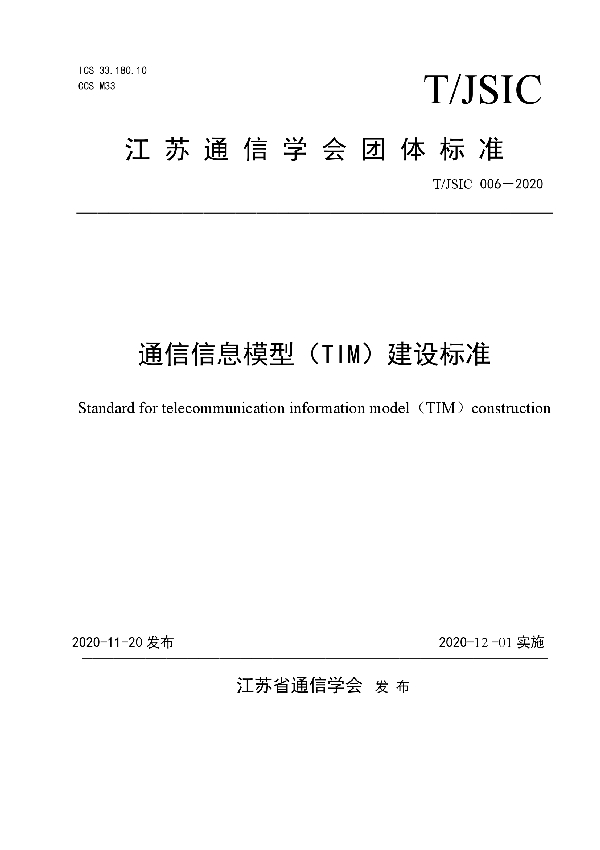 T/JSIC 006-2020 通信信息模型（TIM）建设标准