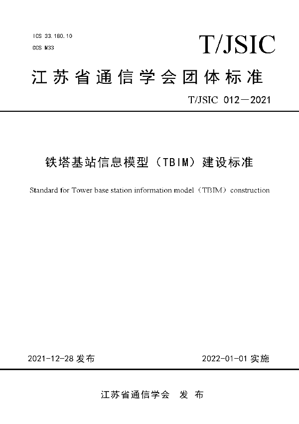 T/JSIC 012-2021 铁塔基站信息模型（TBIM）建设标准