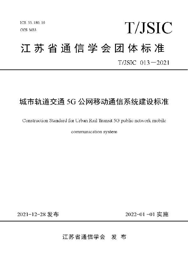 T/JSIC 013-2021 《城市轨道交通5G公网移动通信系统建设标准》