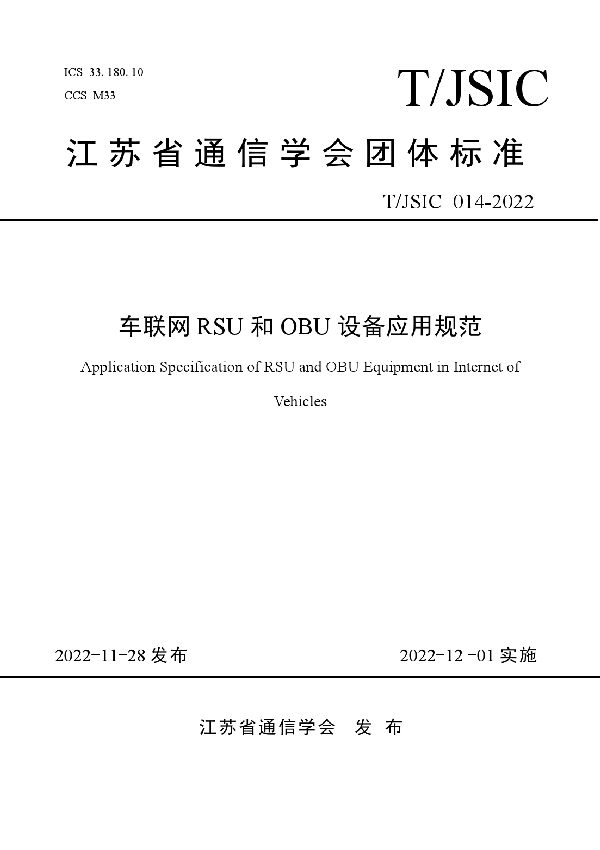 T/JSIC 014-2022 车联网RSU和OBU设备应用规范